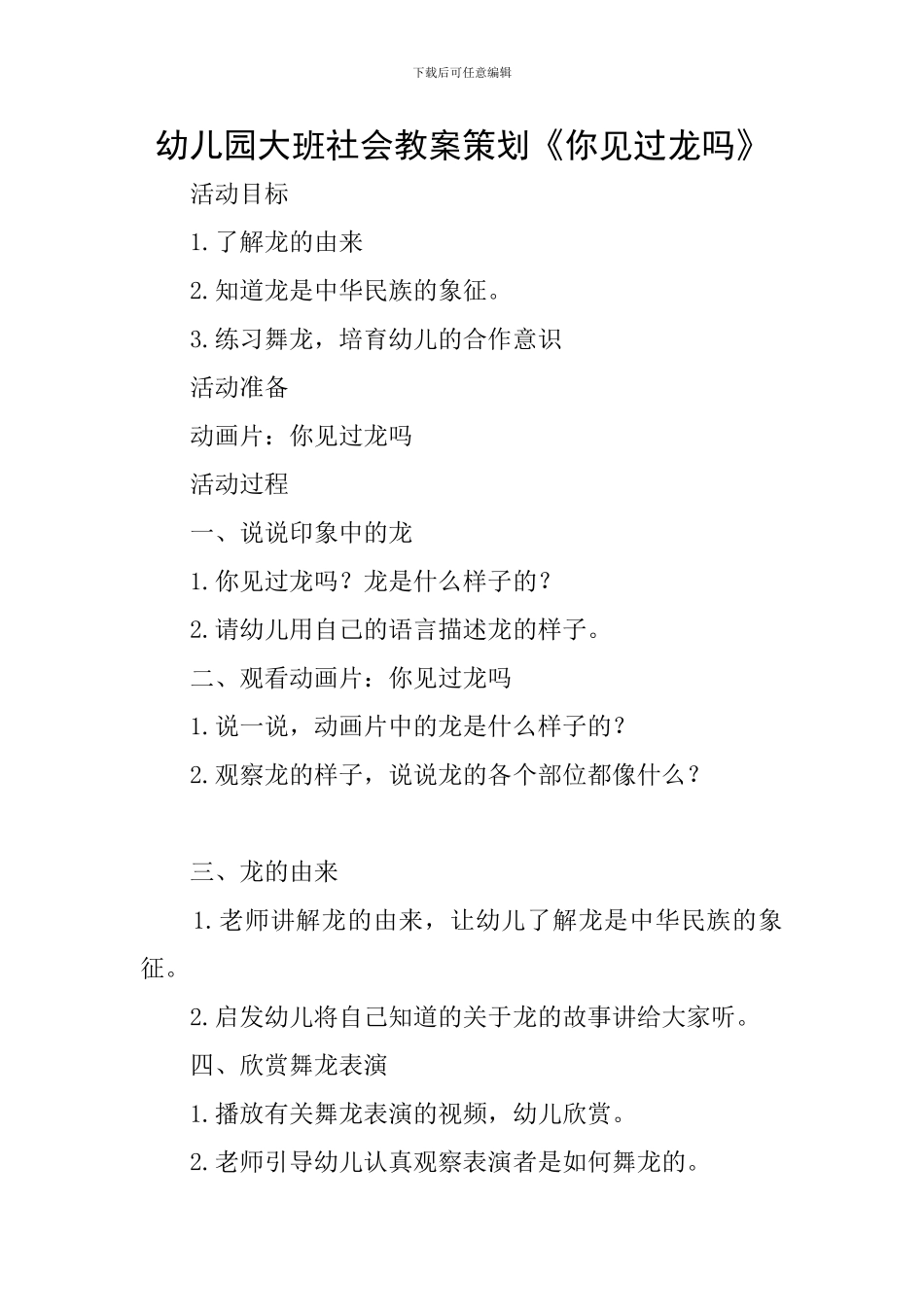 幼儿园大班社会教案策划《你见过龙吗》_第1页