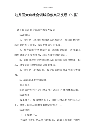 幼儿园大班社会领域的教案及反思