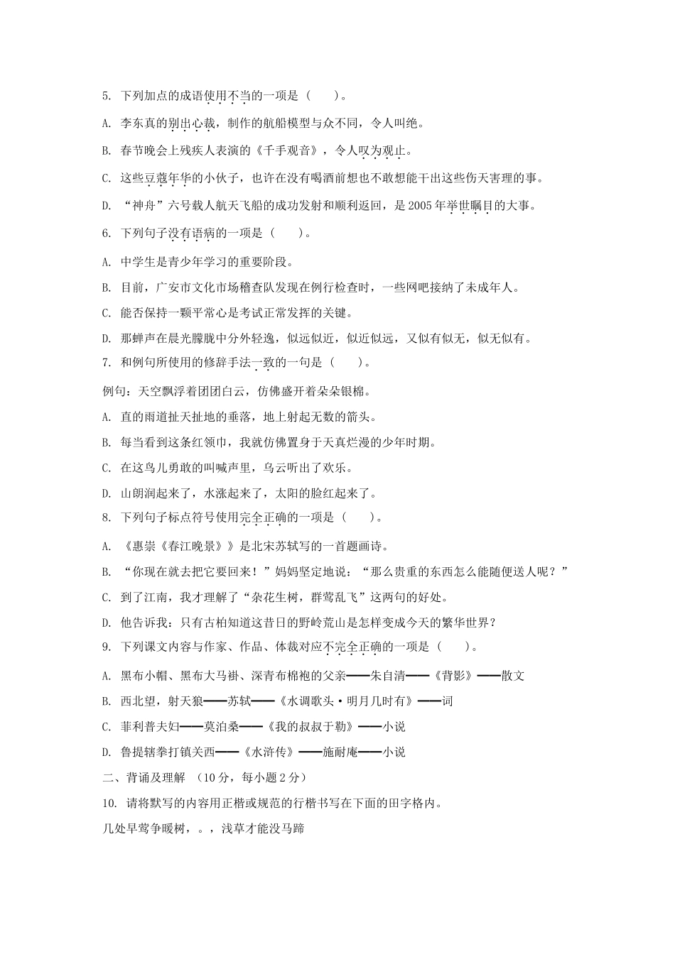 中考语文专题复习百套卷突破训练(7)试卷_第2页