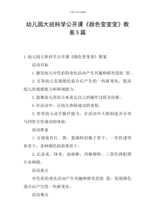 幼儿园大班科学公开课《颜色变变变》教案5篇