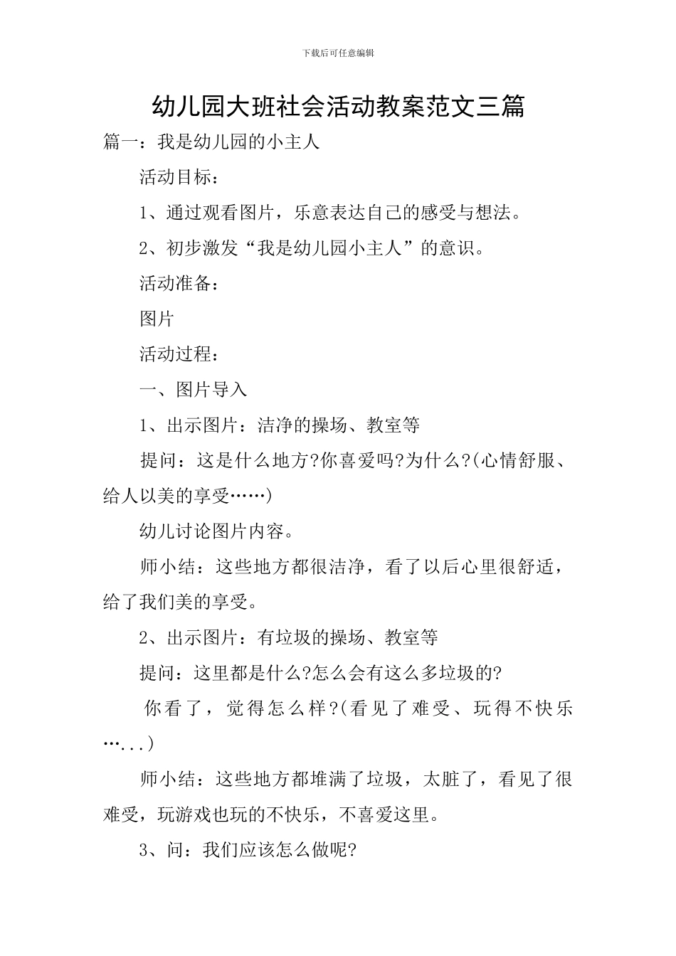 幼儿园大班社会活动教案范文三篇_第1页