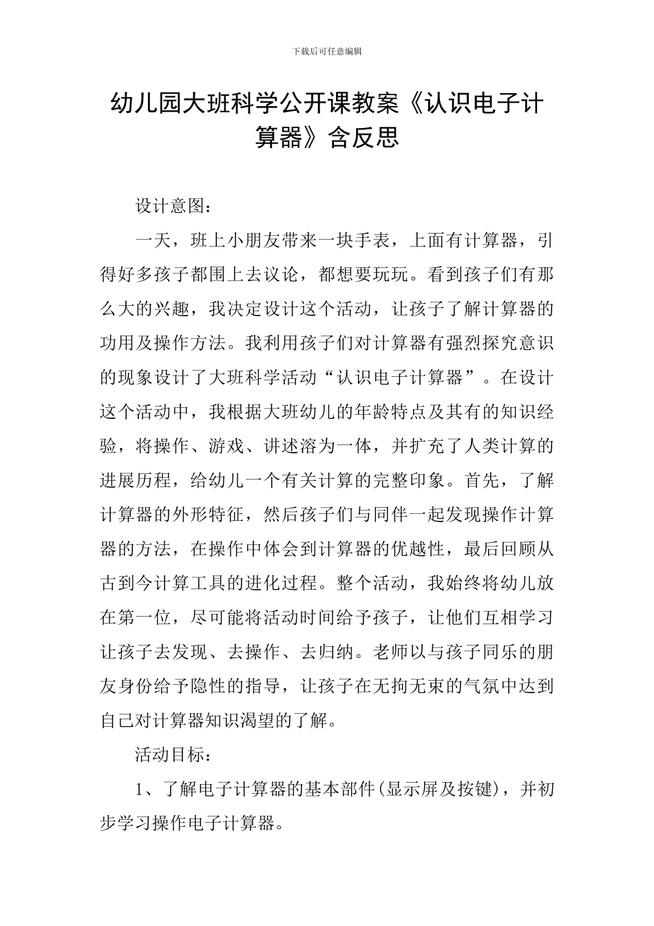 幼儿园大班科学公开课教案《认识电子计算器》含反思_第1页