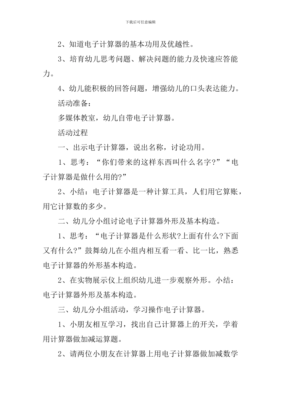 幼儿园大班科学公开课教案《认识电子计算器》含反思_第2页