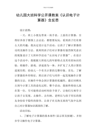 幼儿园大班科学公开课教案《认识电子计算器》含反思