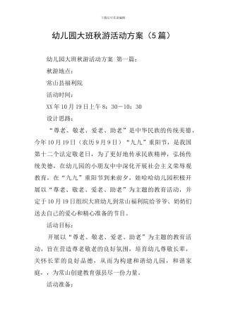 幼儿园大班秋游活动方案