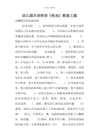 幼儿园大班科学《电池》教案三篇