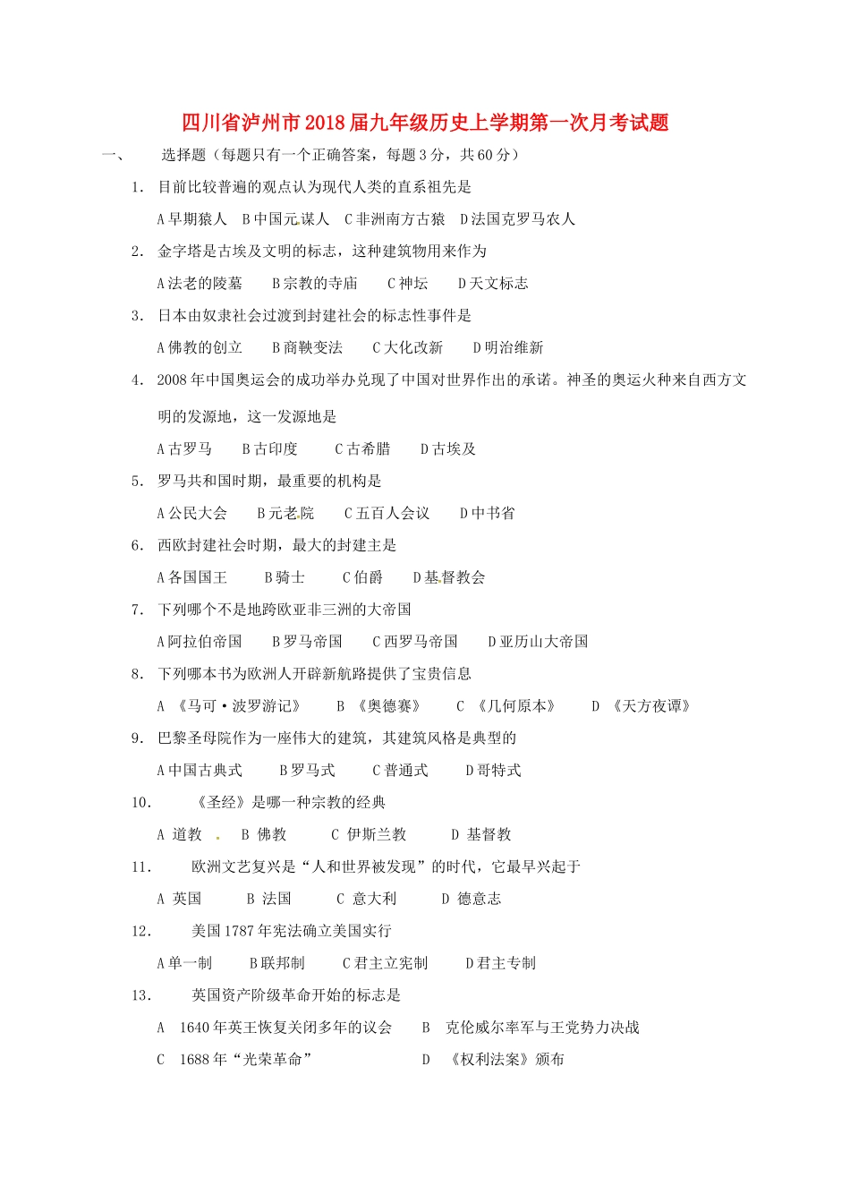 四川省泸州市届九年级历史上学期第一次月考试卷 新人教版试卷_第1页