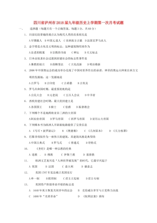 四川省泸州市届九年级历史上学期第一次月考试卷 新人教版试卷