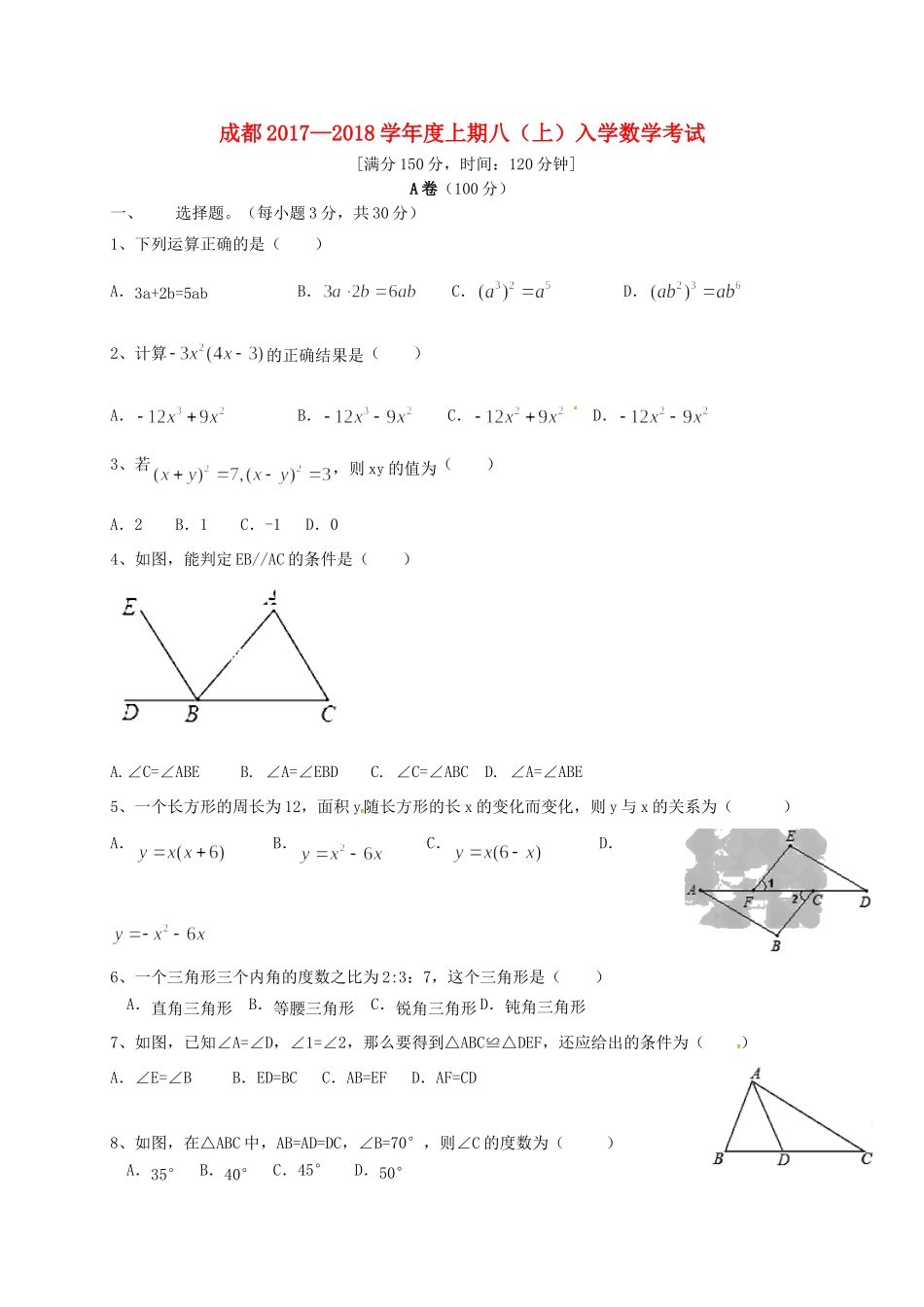 四川省成都市高新区 八年级数学上学期入学考试试卷 新人教版试卷_第1页