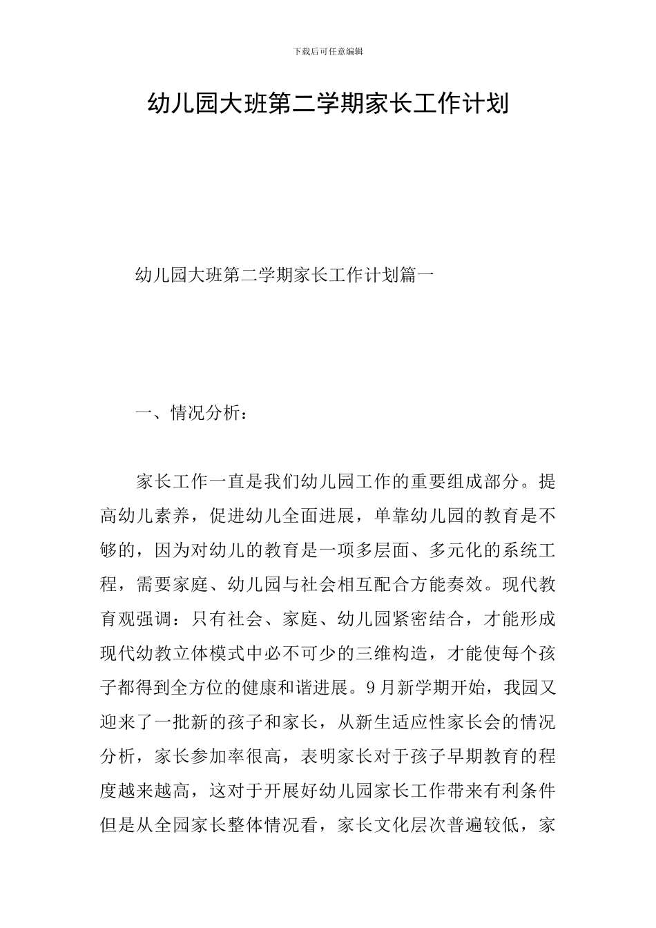 幼儿园大班第二学期家长工作计划_第1页