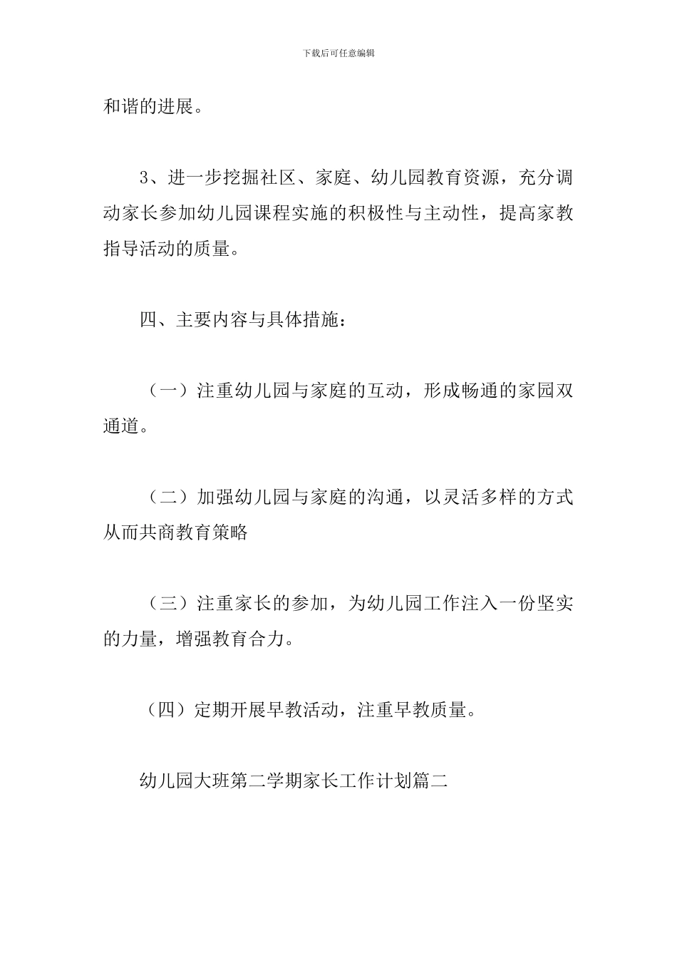 幼儿园大班第二学期家长工作计划_第3页
