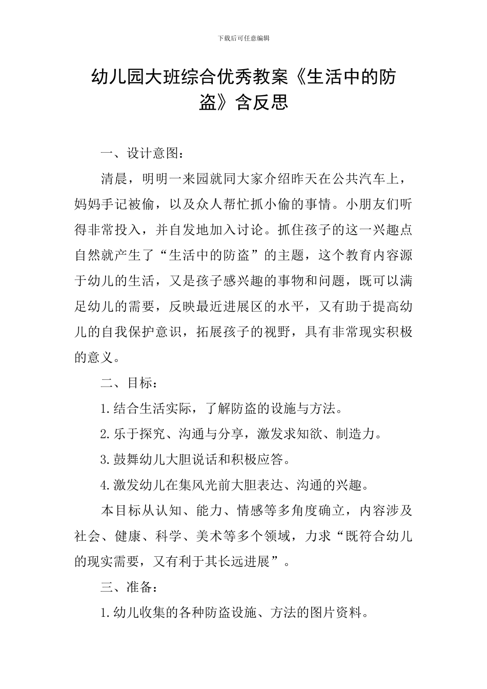 幼儿园大班综合优秀教案《生活中的防盗》含反思_第1页