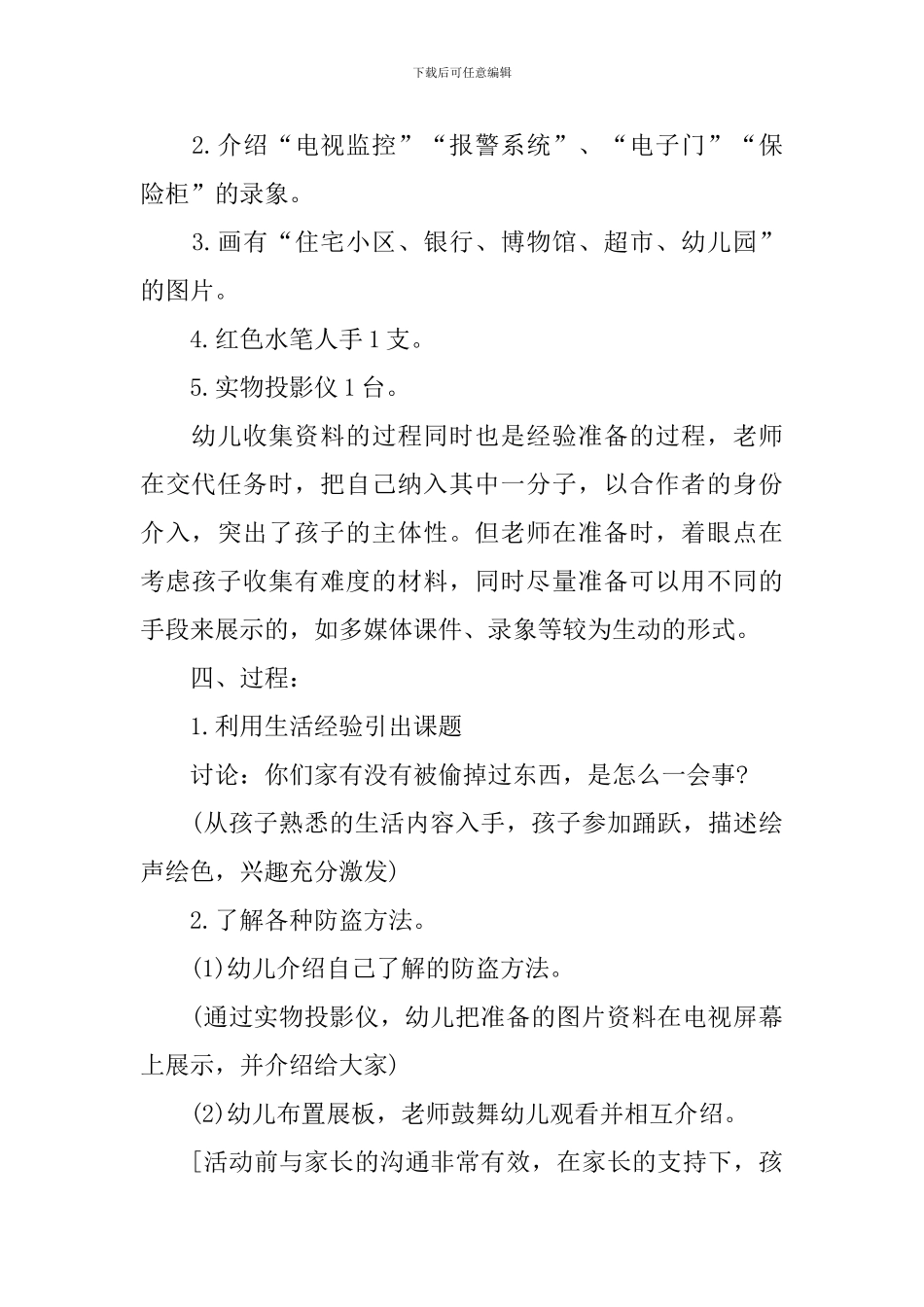 幼儿园大班综合优秀教案《生活中的防盗》含反思_第2页