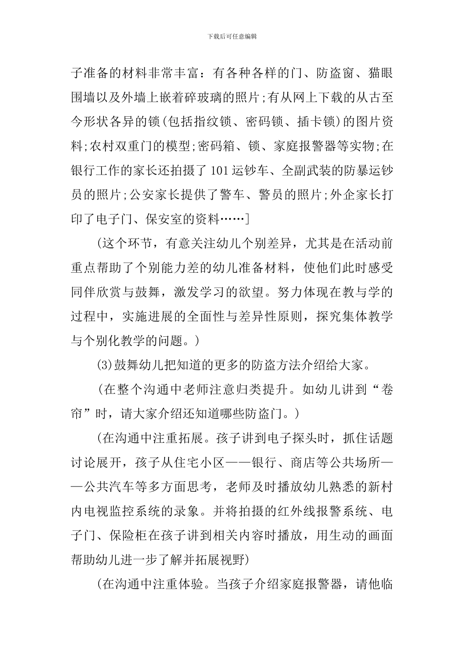 幼儿园大班综合优秀教案《生活中的防盗》含反思_第3页