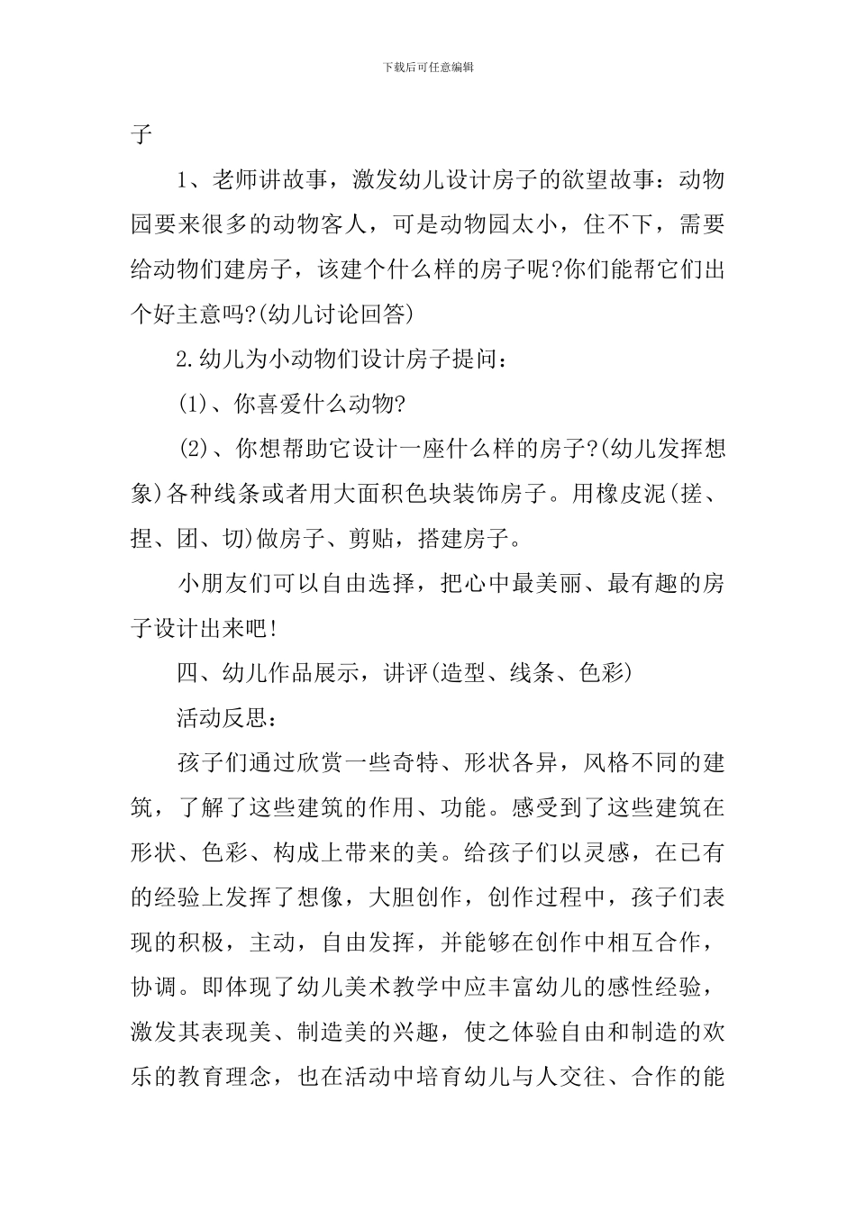 幼儿园大班美术教案《房子》含反思_第3页