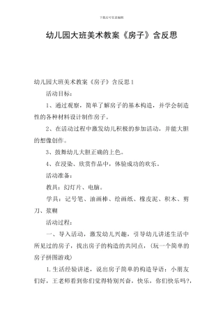 幼儿园大班美术教案《房子》含反思