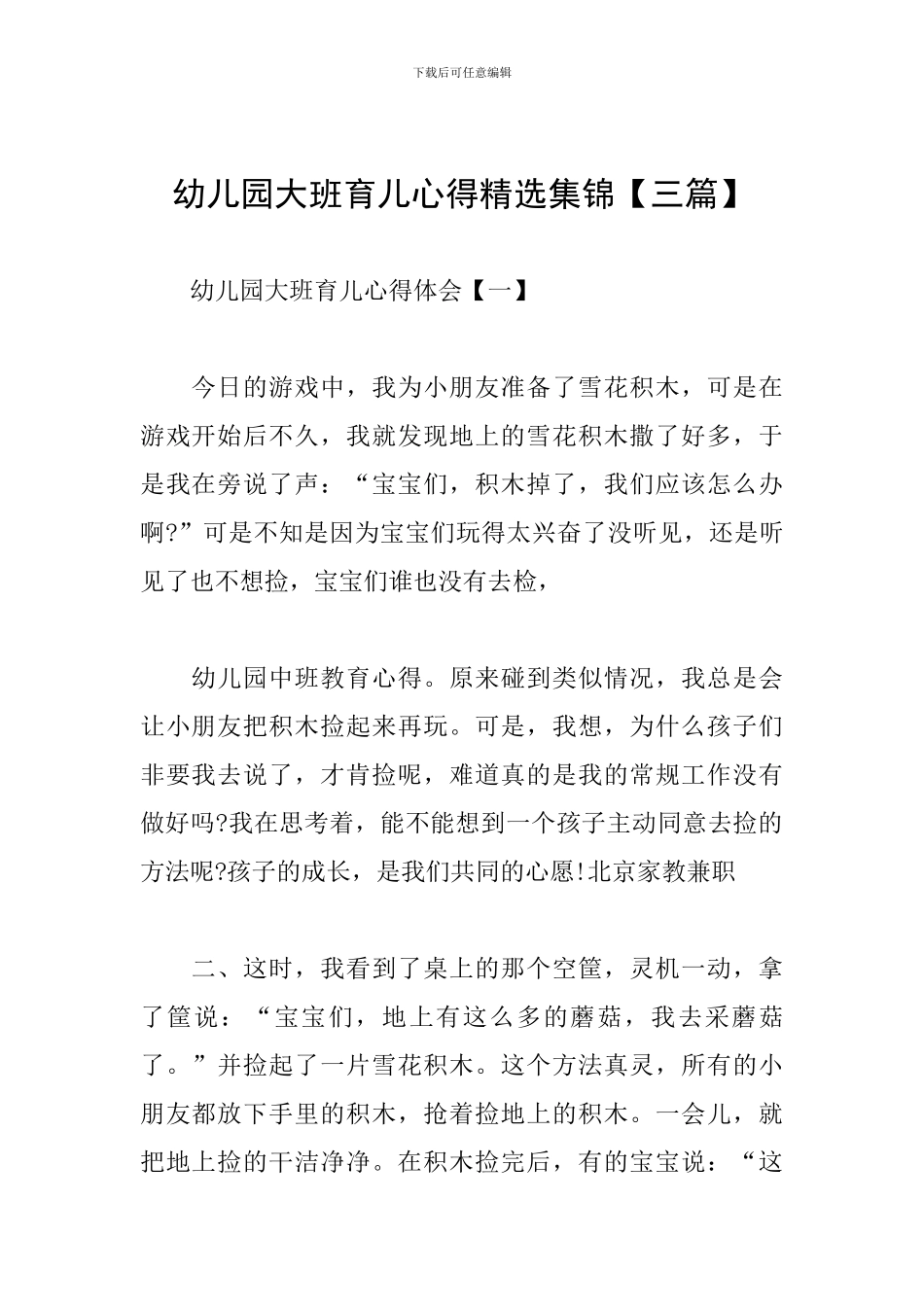 幼儿园大班育儿心得精选集锦_第1页