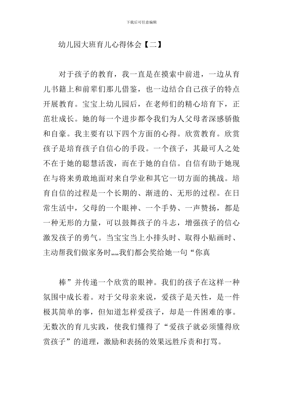 幼儿园大班育儿心得精选集锦_第3页