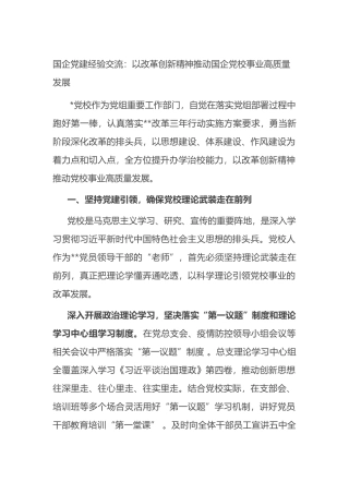 国企党建经验交流：以改革创新精神推动国企党校事业高质量发展