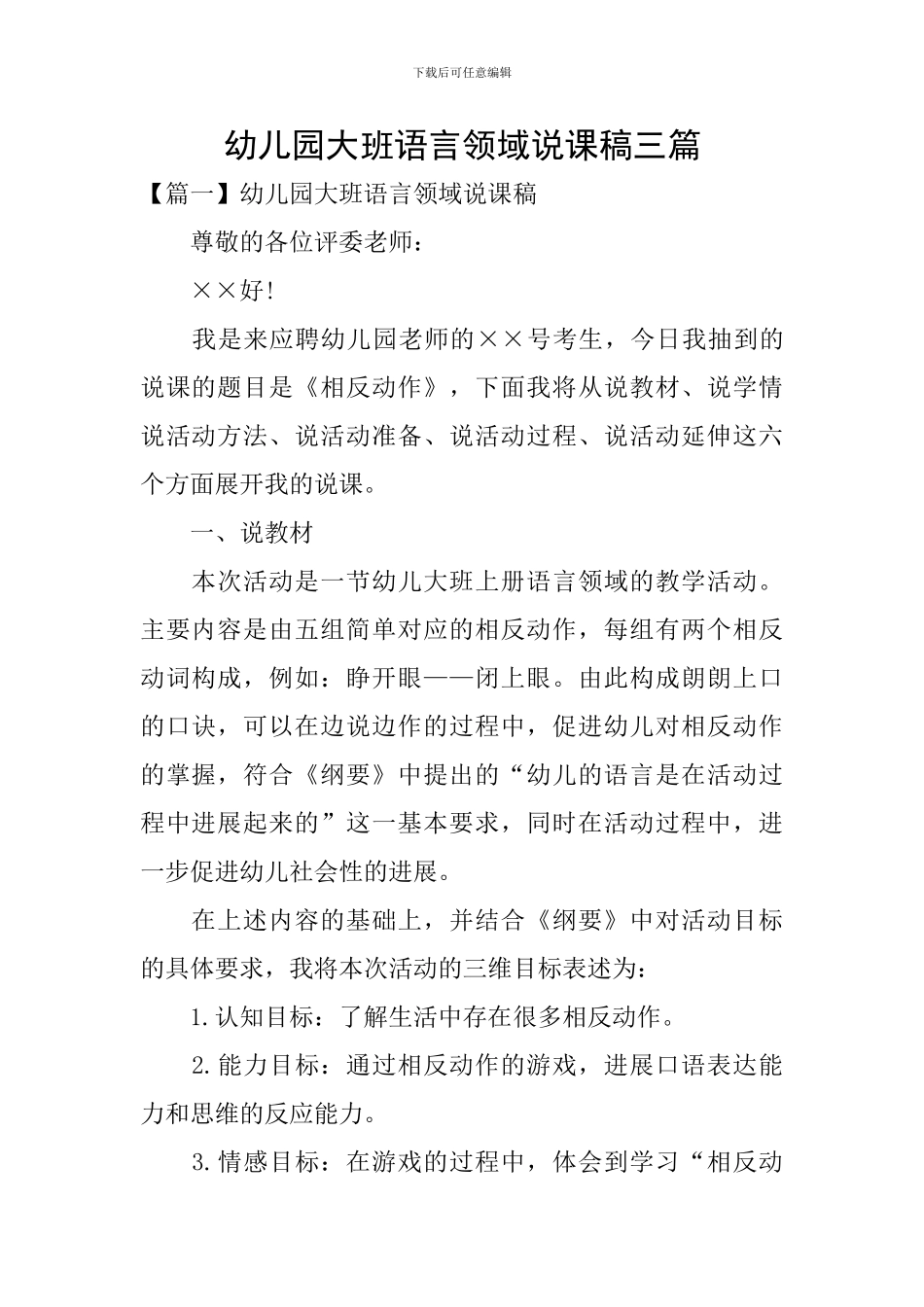 幼儿园大班语言领域说课稿三篇_第1页