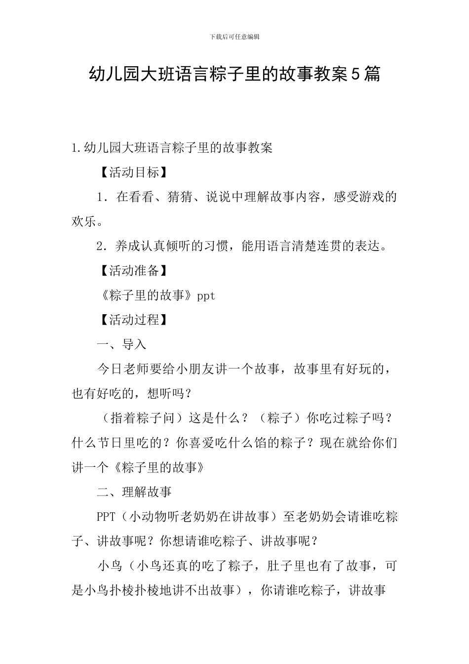 幼儿园大班语言粽子里的故事教案5篇_第1页