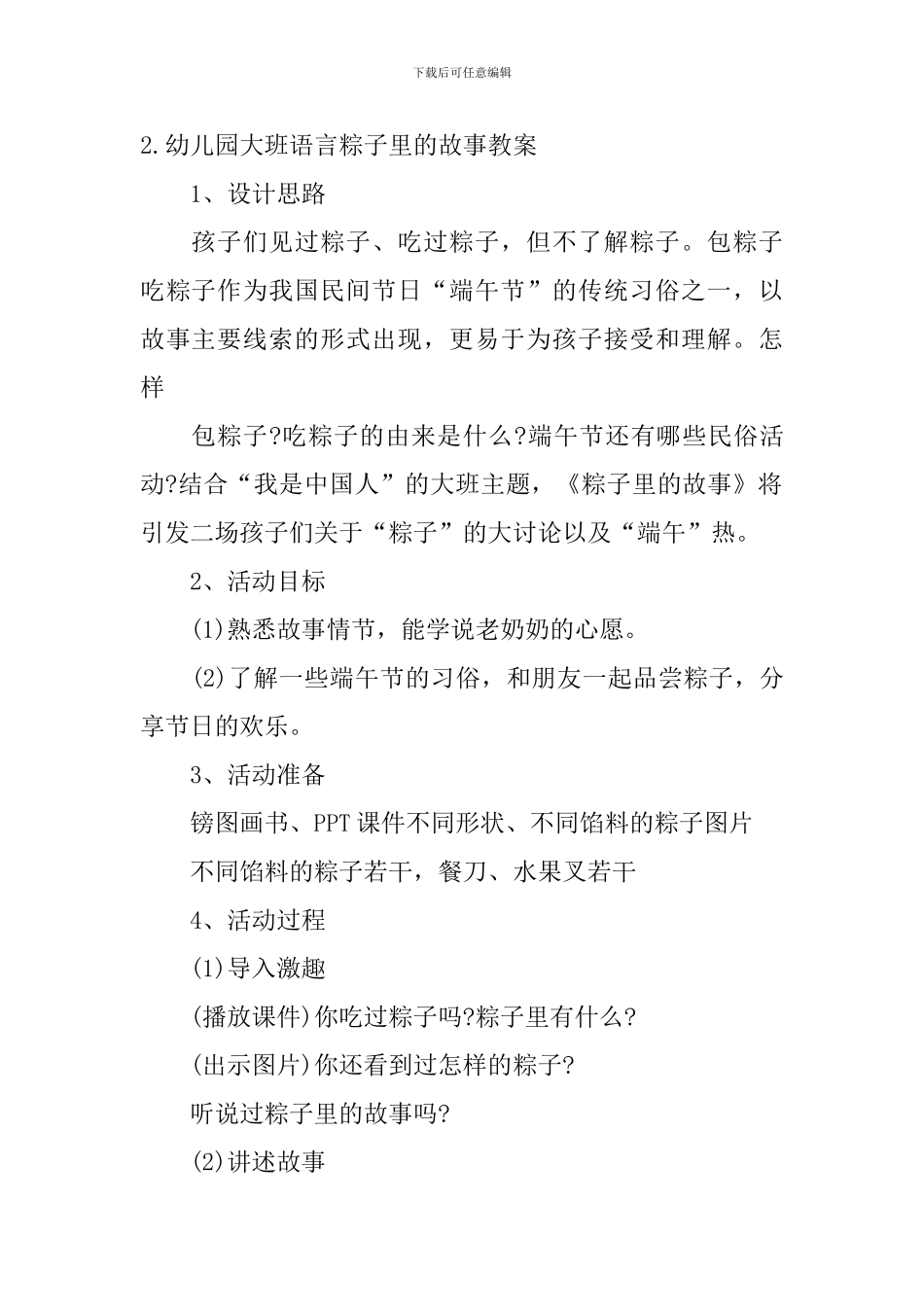 幼儿园大班语言粽子里的故事教案5篇_第3页