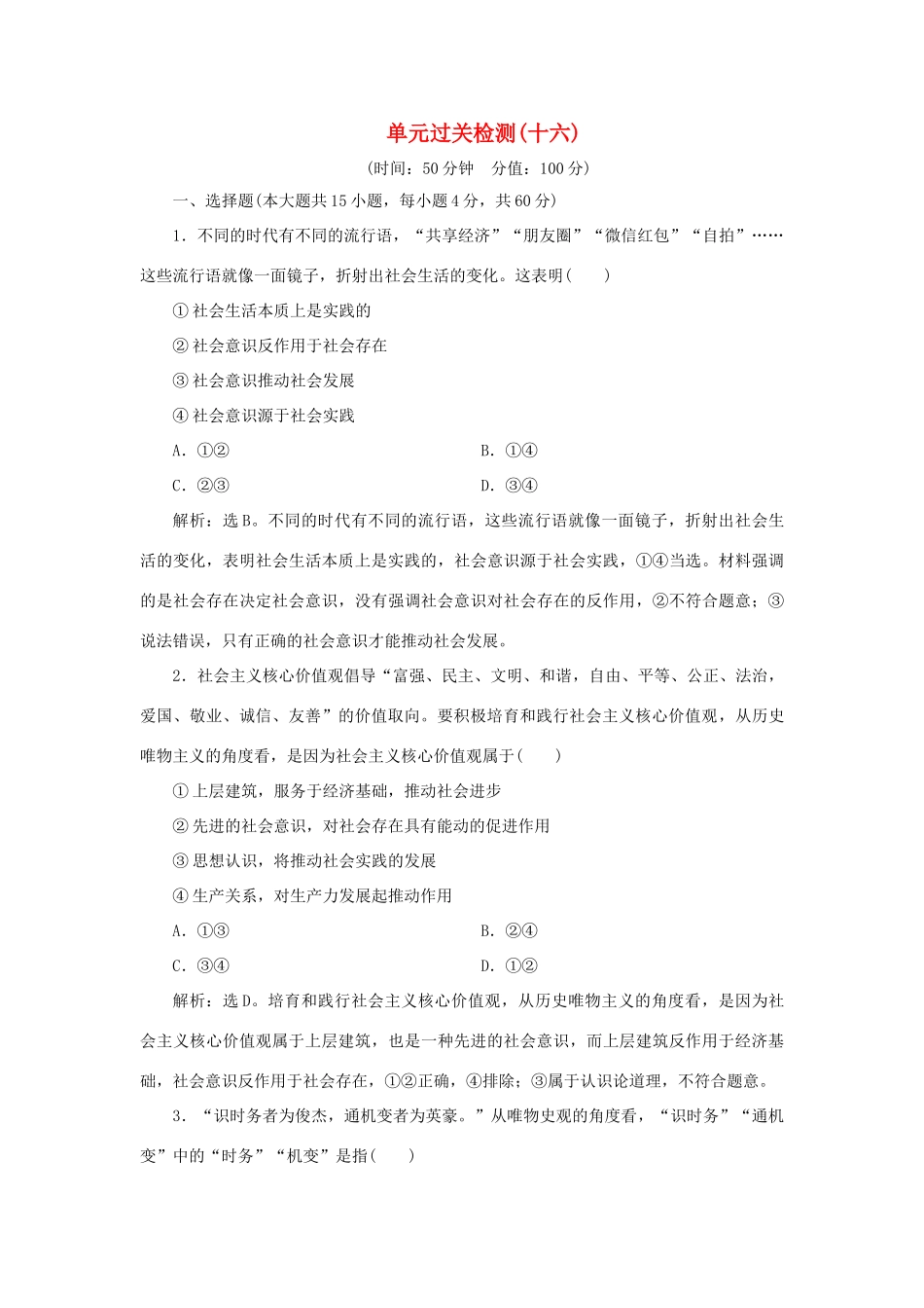 （选考）新高考政治一轮复习 生活与哲学 第四单元 认识社会与价值选择 3 单元过关检测（十六）-人教版高三全册政治试题_第1页