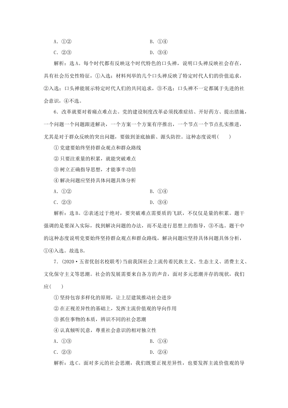 （选考）新高考政治一轮复习 生活与哲学 第四单元 认识社会与价值选择 3 单元过关检测（十六）-人教版高三全册政治试题_第3页