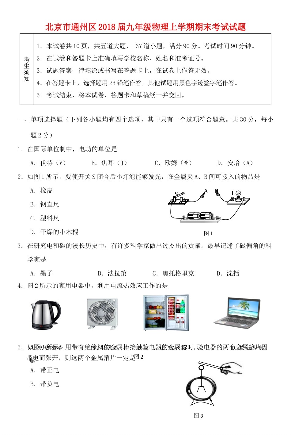 北京市通州区届九年级物理上学期期末考试试卷_第1页