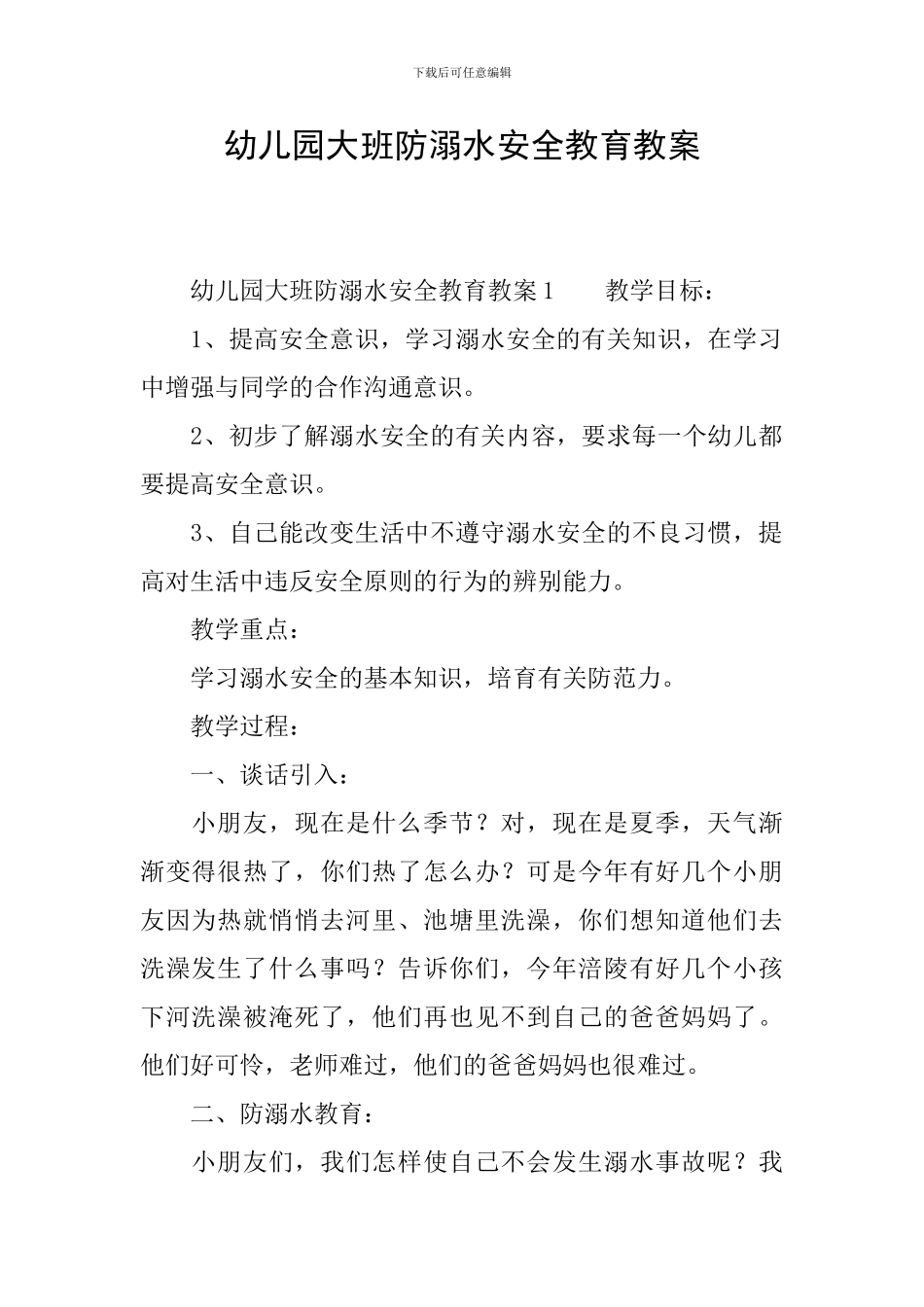 幼儿园大班防溺水安全教育教案_第1页