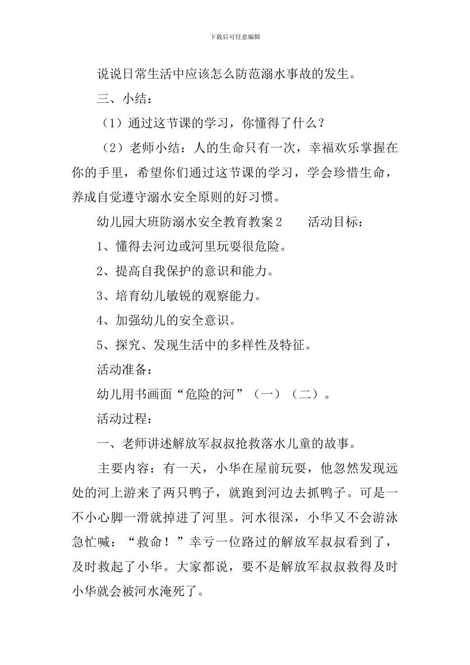 幼儿园大班防溺水安全教育教案_第3页