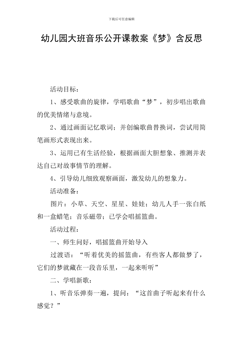 幼儿园大班音乐公开课教案《梦》含反思_第1页