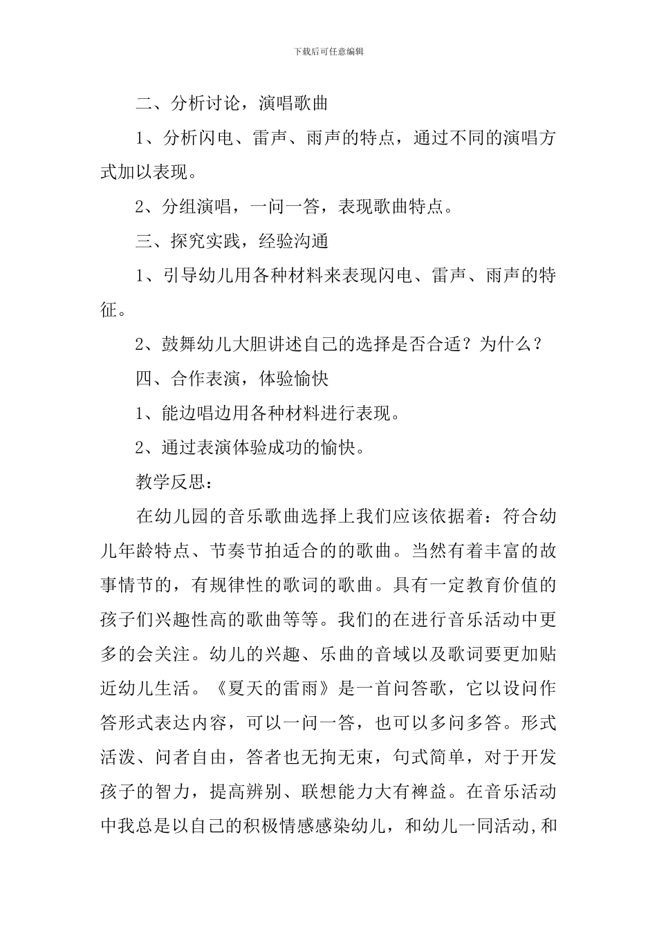 幼儿园大班音乐夏天的雷雨教案及反思_第2页