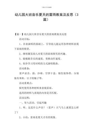 幼儿园大班音乐夏天的雷雨教案及反思