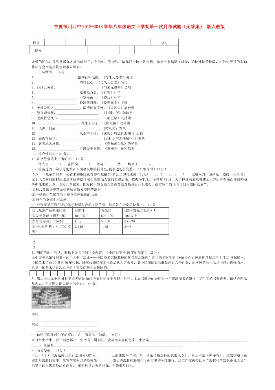 宁夏银川市八年级语文下学期第一次月考试卷 新人教版试卷_第1页