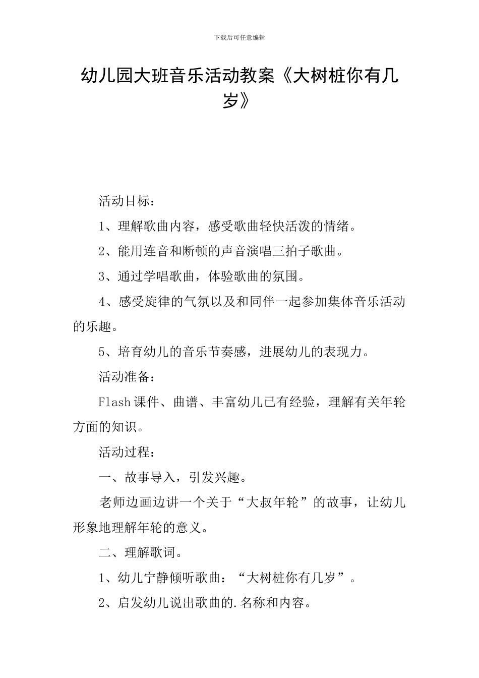 幼儿园大班音乐活动教案《大树桩你有几岁》_第1页