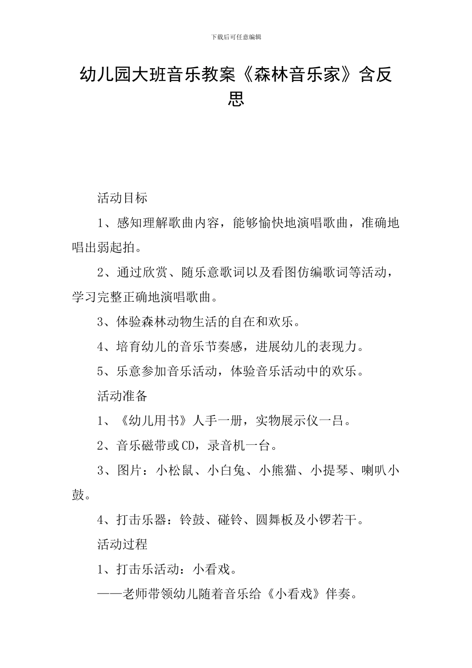 幼儿园大班音乐教案《森林音乐家》含反思_第1页
