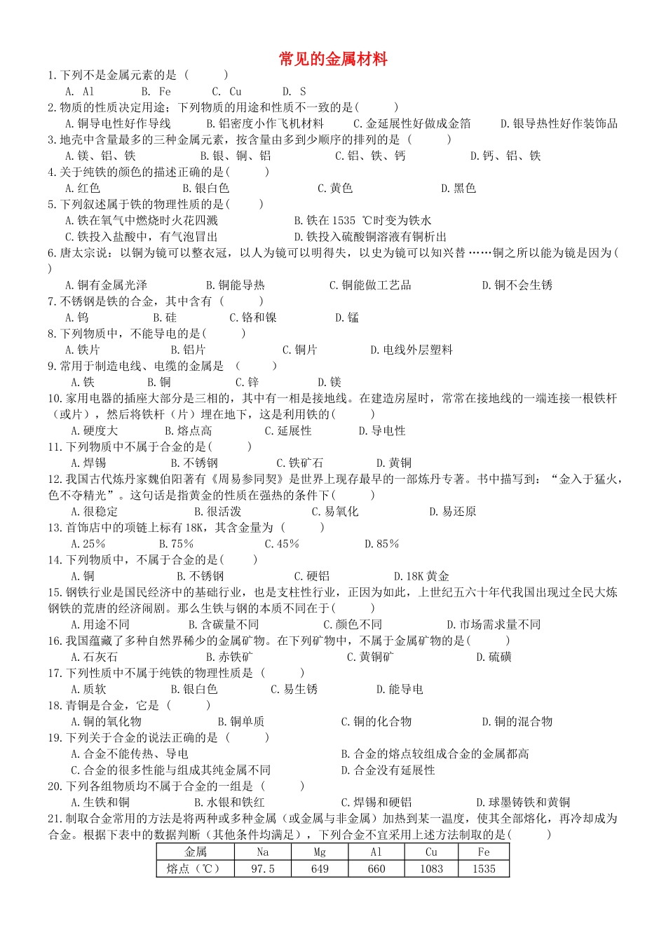 九年级化学下册 91 常见的金属材料试卷(新版)鲁教版试卷_第1页