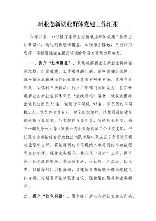 新业态新就业群体党建工作汇报