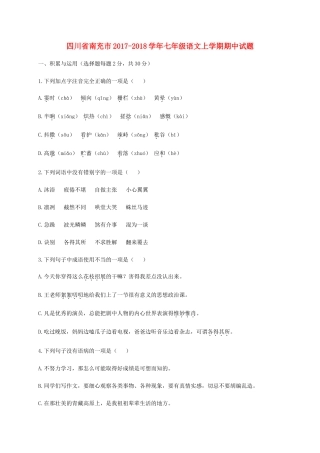四川省南充市七年级语文上学期期中试卷 新人教版试卷