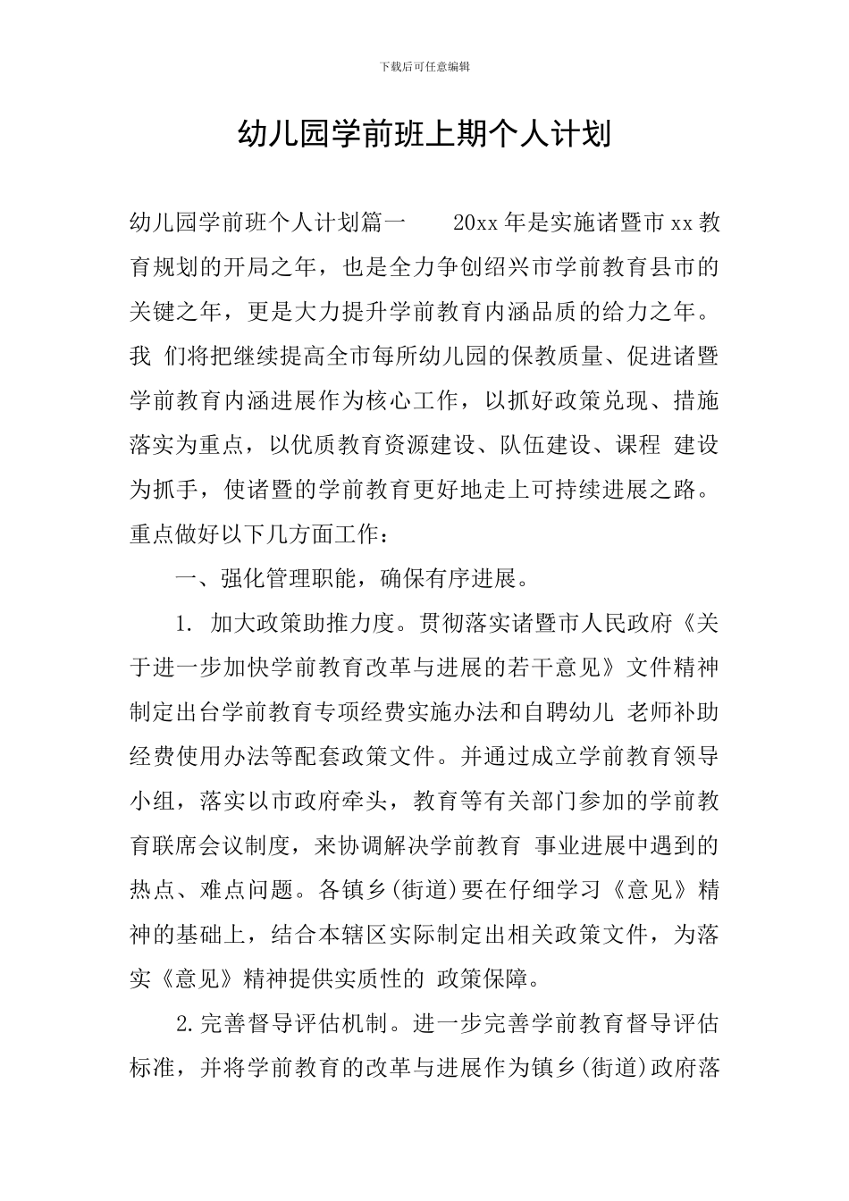 幼儿园学前班上期个人计划_第1页