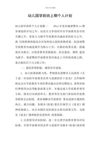 幼儿园学前班上期个人计划