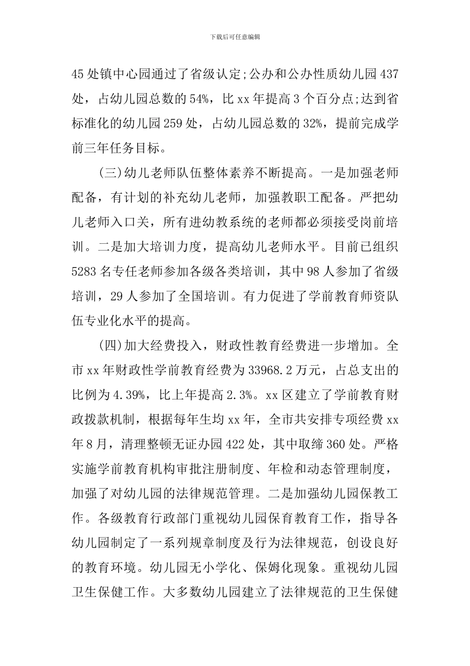 幼儿园学前教育工作调研报告_第3页