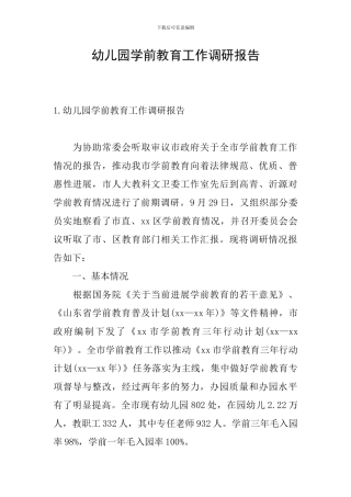 幼儿园学前教育工作调研报告