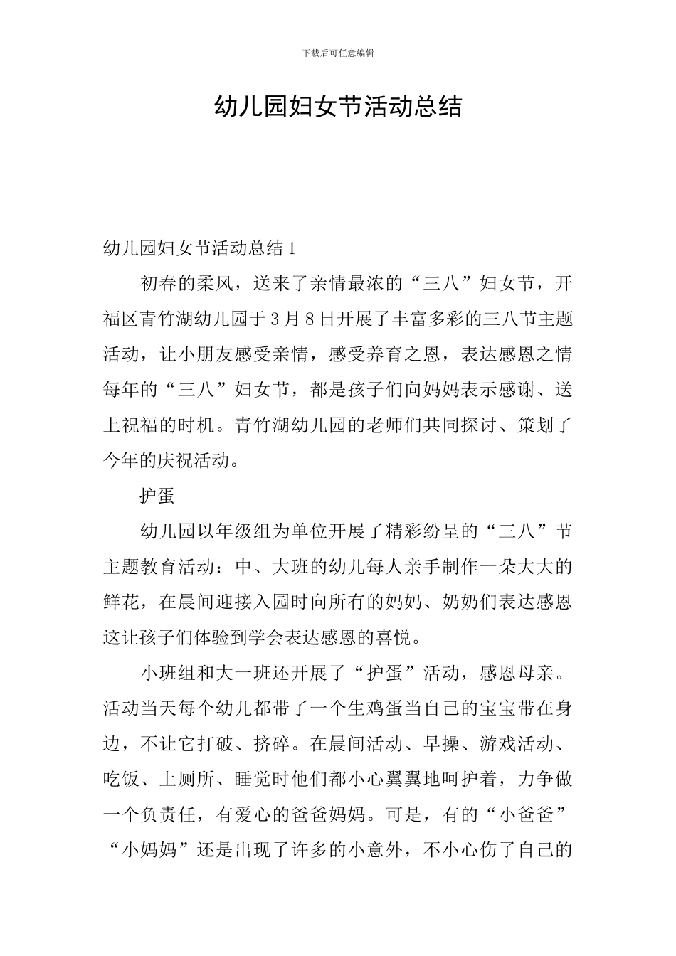 幼儿园妇女节活动总结_第1页