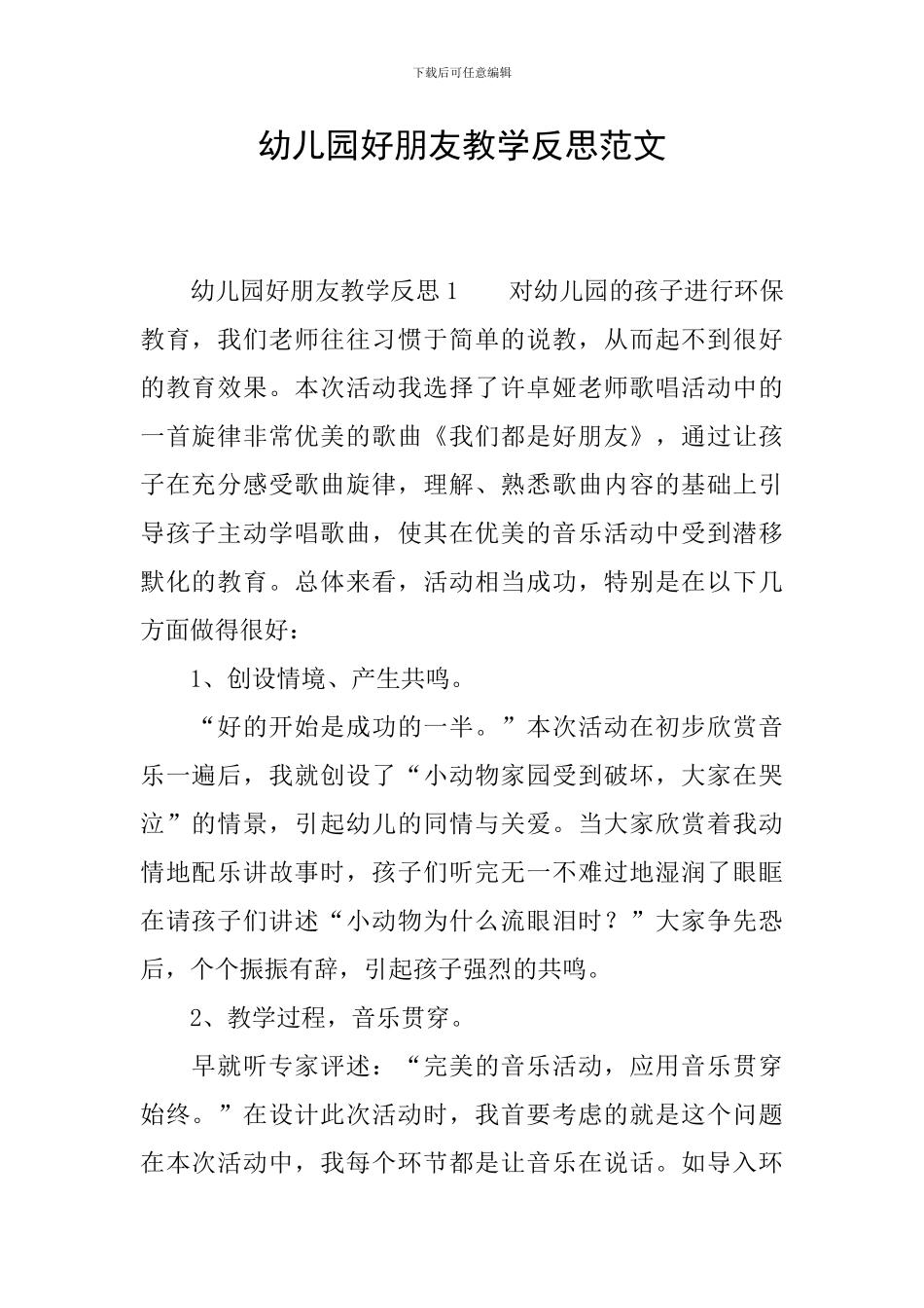 幼儿园好朋友教学反思范文_第1页