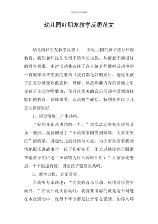 幼儿园好朋友教学反思范文