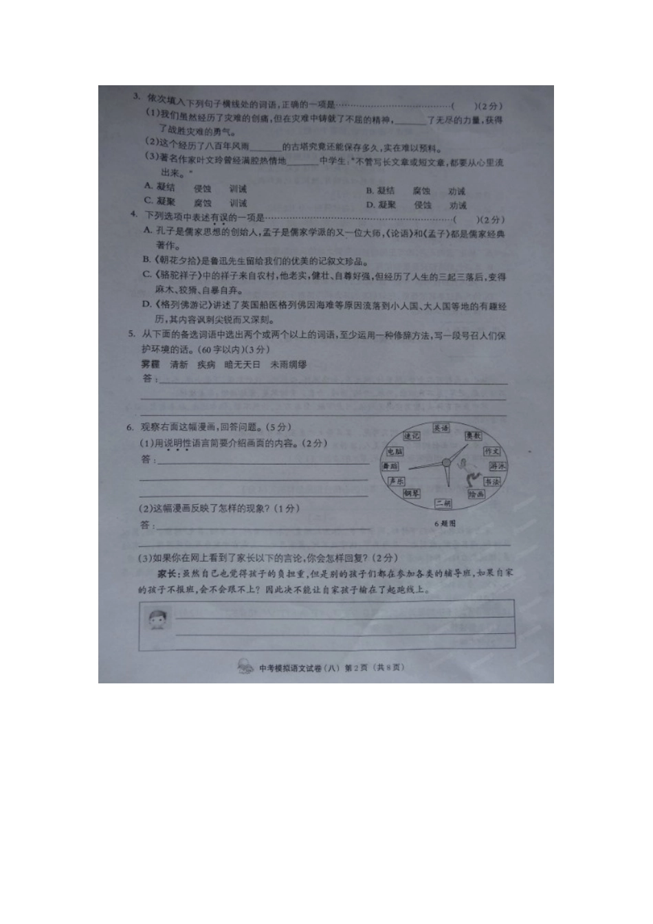 中考语文模拟试卷(八)试卷_第2页