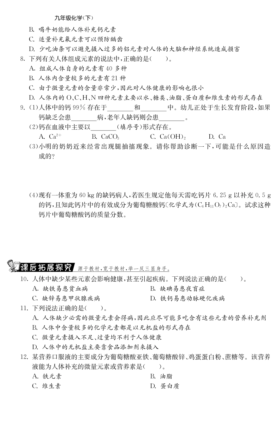九年级化学全册 102 化学元素与人体健康测试卷(课前自主梳理课堂合作研习课后拓展探究，pdf)(新版)鲁教版试卷_第2页