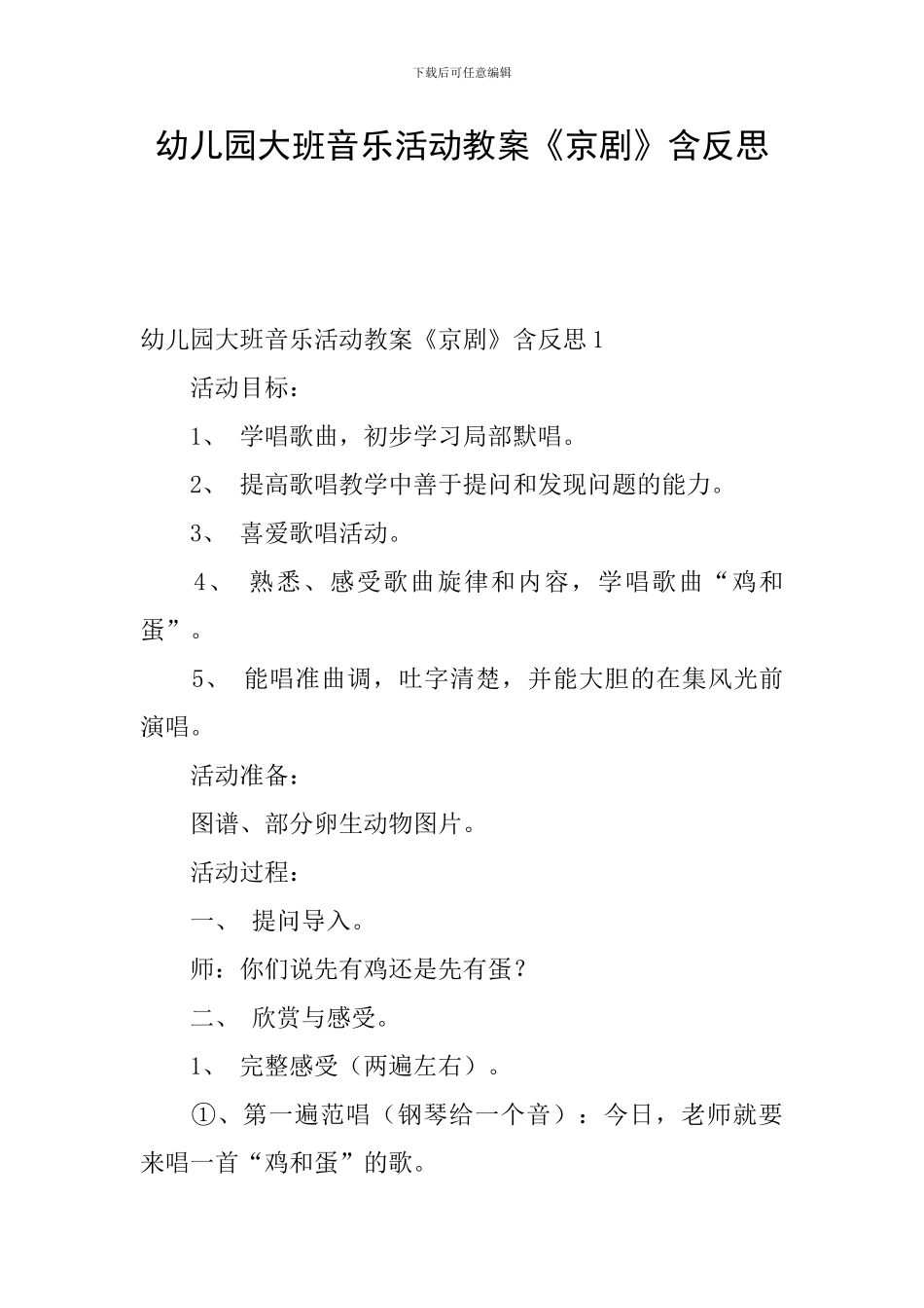 幼儿园大班音乐活动教案《京剧》含反思_第1页
